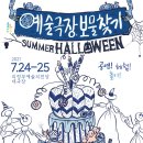 예술극장, 보물찾기 -썸머할로윈 | [7월 기획공연] 2021 예술극장, 보물찾기!! 썸머할로윈!!