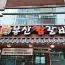 봉산찜갈비 이미지