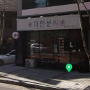 침산동 숨은 떡볶이 맛집 재야의 고수가 만들어 내는 감칠맛이 남다른 시락떡볶이 대한분식 솔직후기