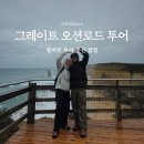 스토리로드 | 멜버른 투어 추천 그레이트오션로드 추천 후기 헬기