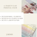 예뻐지는 퍼스널컬러&메이크업 이미지