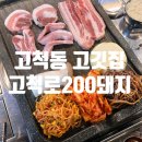 고척로200돼지 | 고척동 맛집 가성비 좋은 고깃집 고척로200돼지 매주 수요일 소주 맥주 무제한공짜 대박