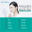 [안산예치과] 안산치과 나이가 있어도 치아교정을 하고 싶다면 이미지