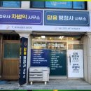 믿음행정사사무소 이미지
