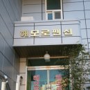 해모로펜션