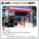 사송상가 김영희 아구찜 &amp; 코다리냉면(양산내송점) 오픈런방문후기
