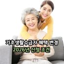 성주동행정복지센터(성산구 공단로 735) 앞 | 기초생활수급자 조건 혜택 2026년 신청 변경