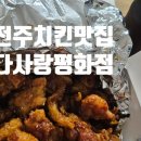 다사랑치킨피자평화점 이미지