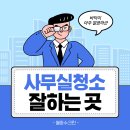나라빌주 | 청주사무실청소 전문업체 꼼꼼하게 잘하는 곳 후기