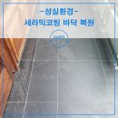 부평 상가 타일청소 세라믹코팅 바닥 약품 자국 복원 후기