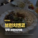 기산사 | 양주 브런치앤코 | 기산저수지 유럽풍 브런치카페 솔직 후기