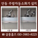 (주)대풍환경 | 영천 주방자동소화기 설치 작업 사례 및 비용 안내