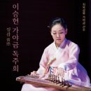 이승현 가야금독주회 '정감' 이미지