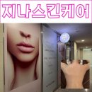 지나샵 | 춘천 피부샵 지나스킨케어 | 비만관리 통증관리까지 맞춤 관리 솔직후기