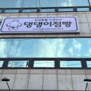 댕댕이점빵 이미지