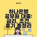 하나 | 하나은행 공무원 대출: 금리, 조건, 후기 총정리