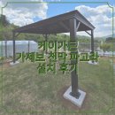 파란천막 | 가제보 천막 파고라 설치 후기, 강원도 평창 전원주택 마당에 완성한 프리미엄 3x4m 쉼터