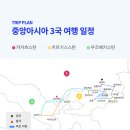 [모객중] 25년 5월 20일 출발, 중앙아시아 3개국 15일 이미지