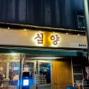 심양 청담본점 : 압구정로데오 웨이팅 있는 양꼬치 맛집 추천 내돈내산 후기 옥수수온면 가지튀김 존맛..