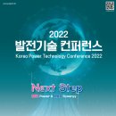 [올마이스] 발전기술컨퍼런스 2022 이미지