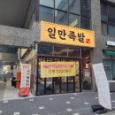 마곡역 족발 맛집 하륜일만족발 마곡본점