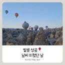 레드(RED)카모터스 | 여행 3일차] 카파도키아 벌룬투어 성공🎈 + 렌트카 여행 코스 총정리 (우치히사르·파노라마)+일몰포인트