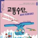 미래아이 신간 - 교통수단,세상의 거리를 좁히다 이미지