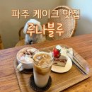 루나블루 | 파주 케이크 맛집 루나블루, 운정 애견동반 카페 후기