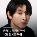 송중기 10년 만에 KBS 복귀, '러브클라우드' 내년 편성 이미지