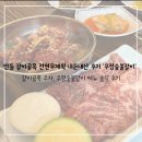 우정갈비 | [25‘안동] 안동 갈비골목 전현무계획 맛집 내돈내산 후기 ‘우정숯불갈비’