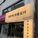 136 | 구서동 고기집 맛집 [새동래숯불갈비] 하나만 못 고르는🤔 분들 취향 저격한 금정구 맛집
