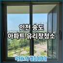 CU송도더샵프라임뷰점 | 인천 송도 더샵 프라임뷰 유리창 청소 후기, 바다 뷰가 살아났어요!