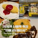 타마고토와타시 오사카 난바역점 :: 오무라이스 전문점 추천