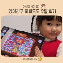 pet53다0150 | 6세 엄마표영어 하이도도와 함께 2달 찐후기