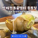 신중동 맛집 방아깐통골뱅이 중동점 백골뱅이찜후기 포차감성 야장데이트추천