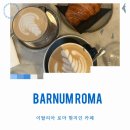 이탈리아 로마 카페 추천 피스타치오 크로와상 커피 맛집 Barnum Roma