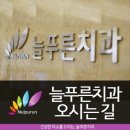 늘푸른치과의원 이미지