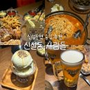 신설동사람들 | 신설동 사람들 :: 안주가 맛있는 동네단골 최애술집 내돈내산 반려동물 동반가능 메뉴추천