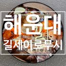 수협장산지점 | 해운대맛집 길세이로무시 해운대점, 단독룸에서 외식하기 좋은 장산맛집이에요