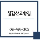 칠갑산옻닭 이미지