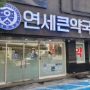 노원연세약국 이미지