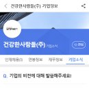 (주)건강한사람들
