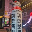 귀한족발동탄 이미지