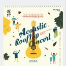 어쿠스틱 루프탑 콘서트 이미지
