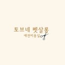 토브 미용실 이미지