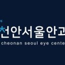 천안서울안과의원 이미지