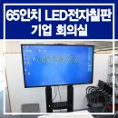 회의용 전자칠판 설치사례_PPT를 활용한 스마트회의실