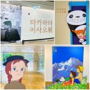 세종문화회관 전시 - 타카하타 이사오展