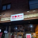 삼송 즉석떡볶이 포코포코 먹어본 후기