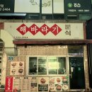 분식도락 이미지